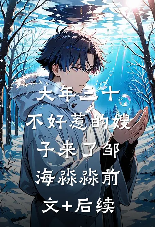 大年三十，不好惹的嫂子来了邹海淼淼前文+后续