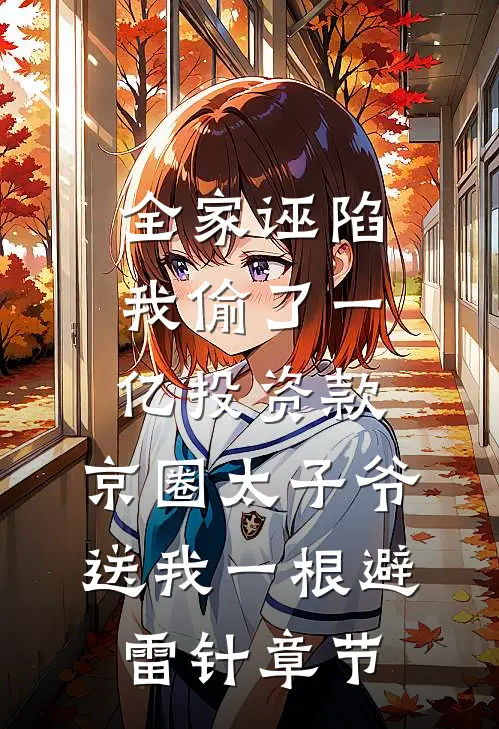 全家诬陷我偷了一亿投资款，京圈太子爷送我一根避雷针章节