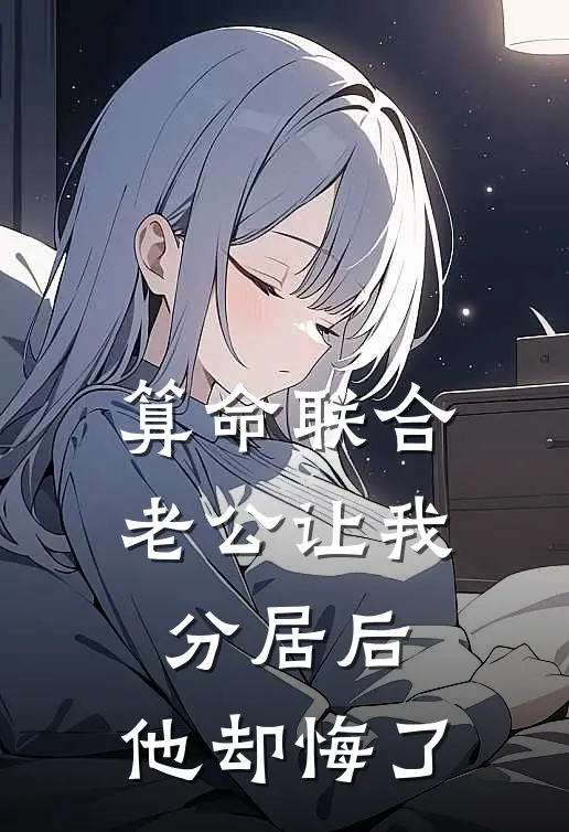 算命联合老公让我分居后，他却悔了