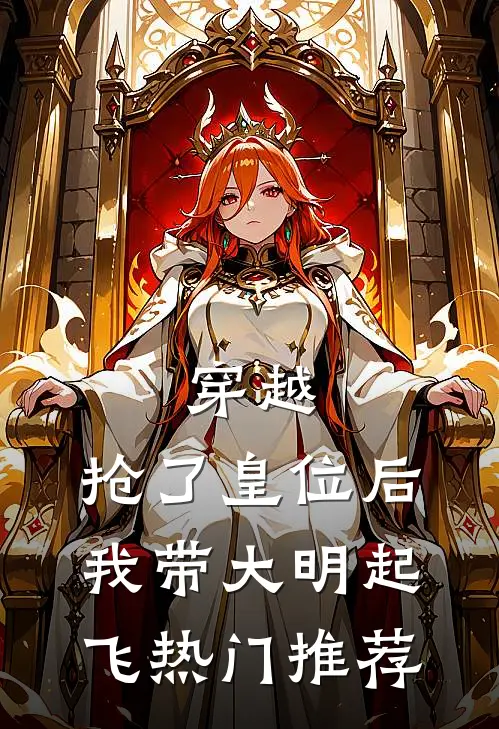 穿越：抢了皇位后，我带大明起飞热门推荐