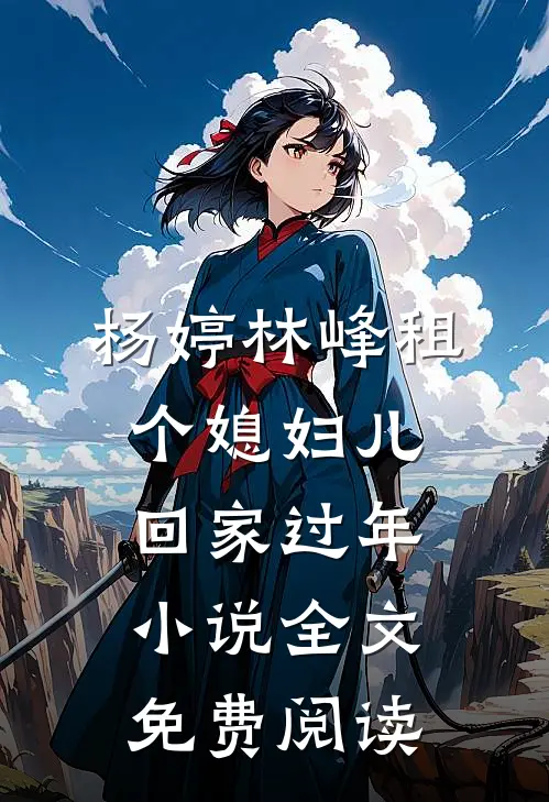 杨婷林峰租个媳妇儿回家过年小说全文免费阅读