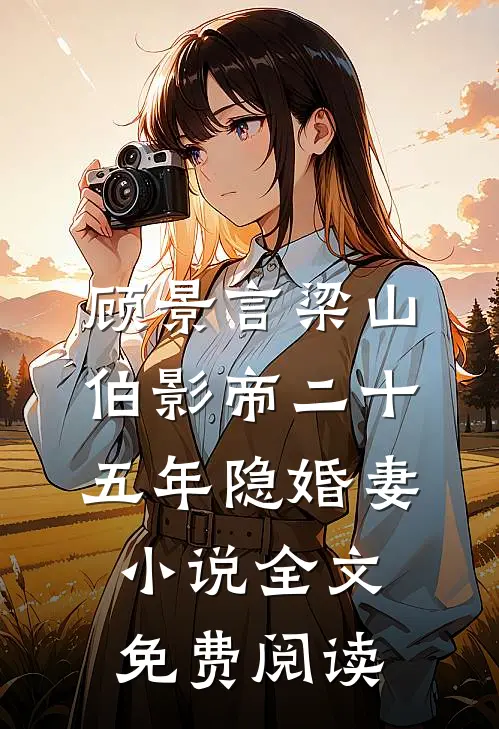 顾景言梁山伯影帝二十五年隐婚妻小说全文免费阅读