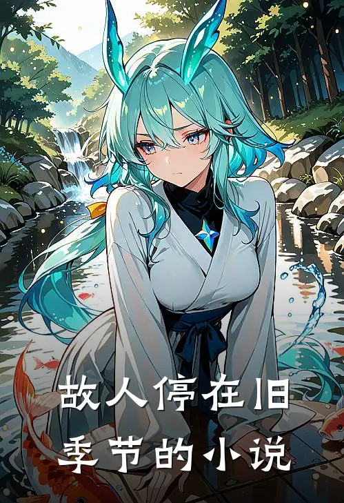 三年后，她带战神夫君炸翻全京城