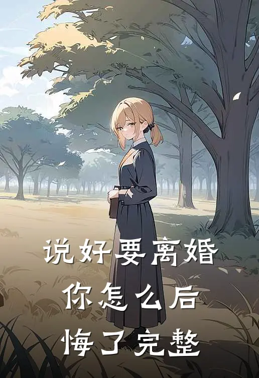 说好要离婚，你怎么后悔了完整