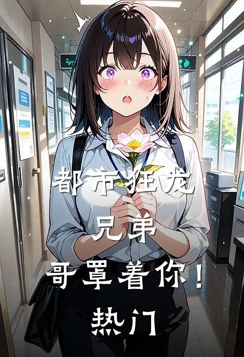 都市狂龙：兄弟，哥罩着你！热门