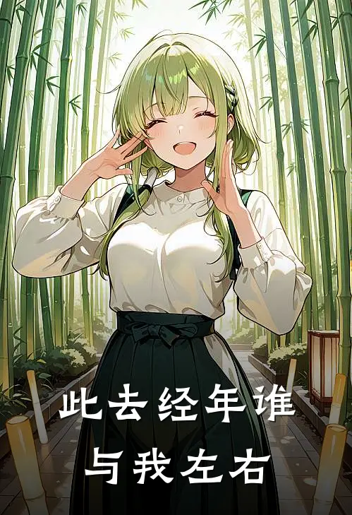 此去经年谁与我左右