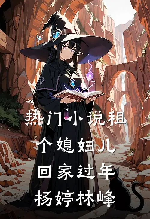 热门小说租个媳妇儿回家过年杨婷林峰