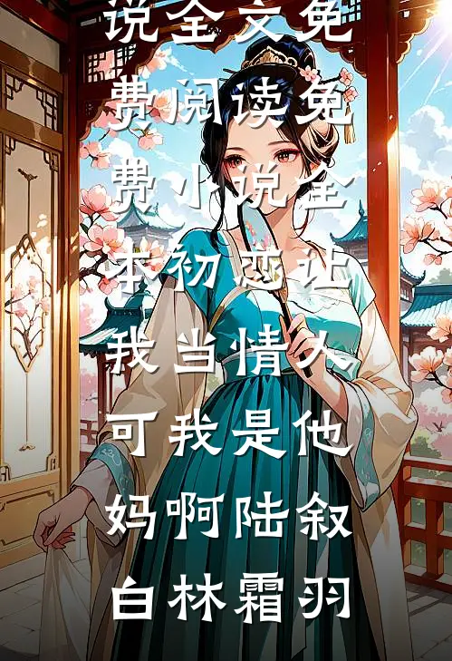 陪酒五年我吞药后，全家后悔疯了小说