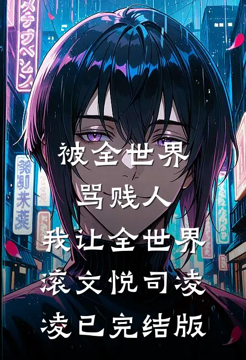 爆！我和京圈太子爷有个五岁的娃秦牧川周黎箐前文+后续