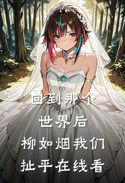 回到那个世界后，柳如烟我们扯平在线看