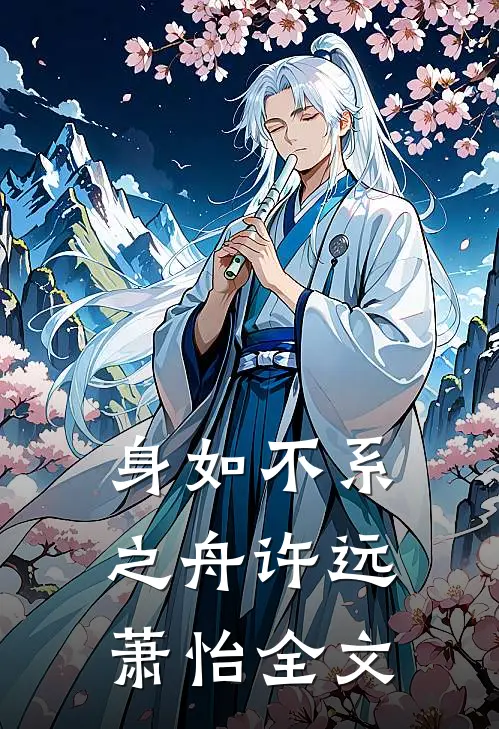身如不系之舟许远萧怡全文