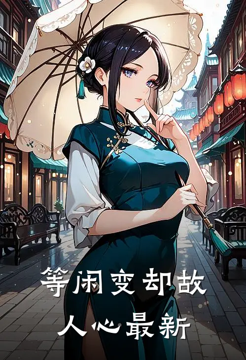 等闲变却故人心最新