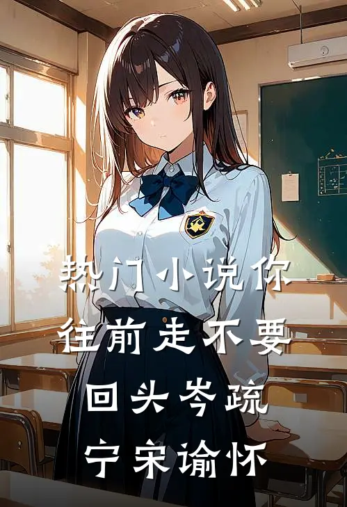 热门小说你往前走不要回头岑疏宁宋谕怀