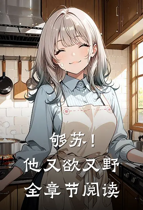 够苏！他又欲又野全章节阅读