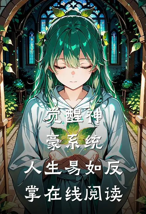 觉醒神豪系统，人生易如反掌在线阅读