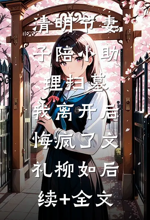 侯府构陷？我掀了你们的棋盘完整