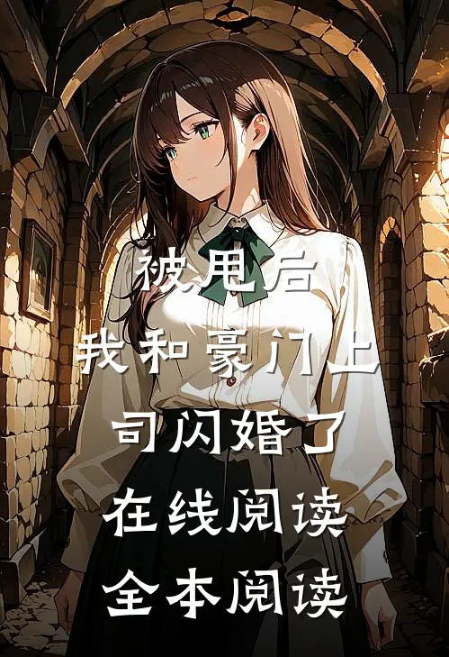 被甩后，我和豪门上司闪婚了在线阅读全本阅读