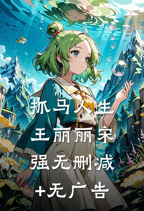 抓马人生王丽丽宋强无删减+无广告