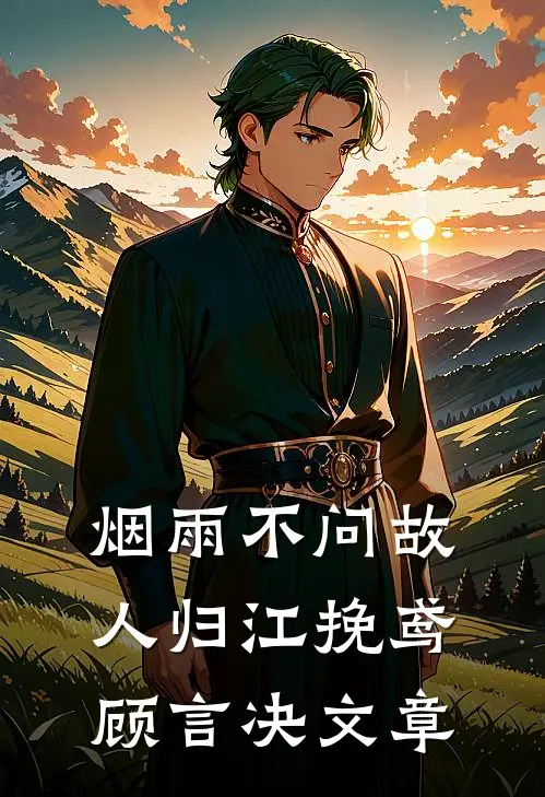 多子多福：女帝你三胎还逼我再娶冯润秦妩前文+后续