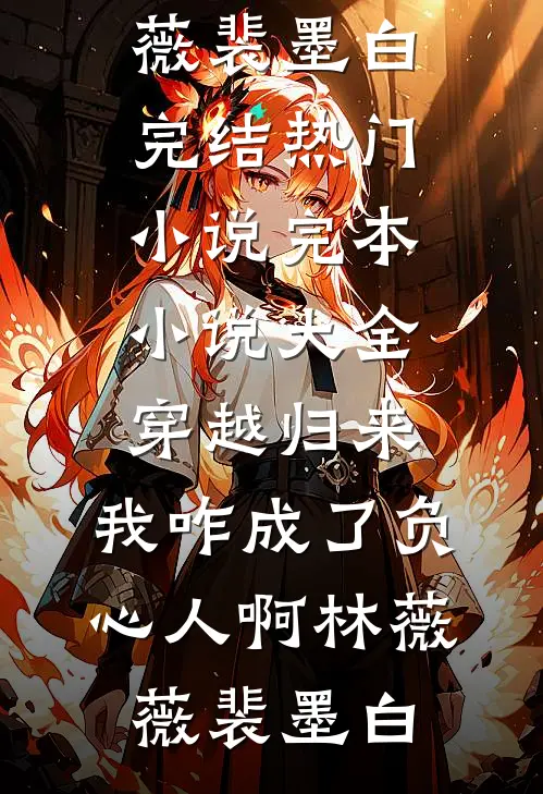 网恋对象竟是清冷淡漠的总裁大人小说在线阅读免费