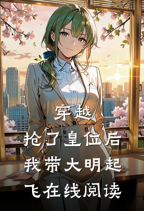 穿越：抢了皇位后，我带大明起飞在线阅读
