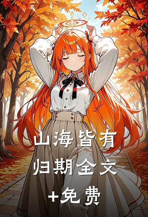 山海皆有归期全文+免费