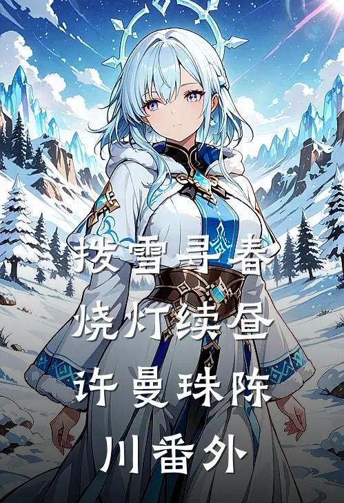 拨雪寻春，烧灯续昼许曼珠陈川番外