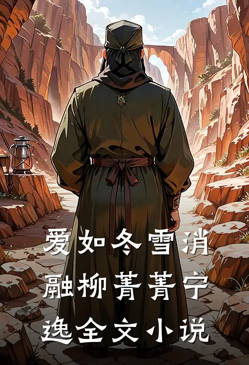 爱如冬雪消融柳菁菁宁逸全文小说