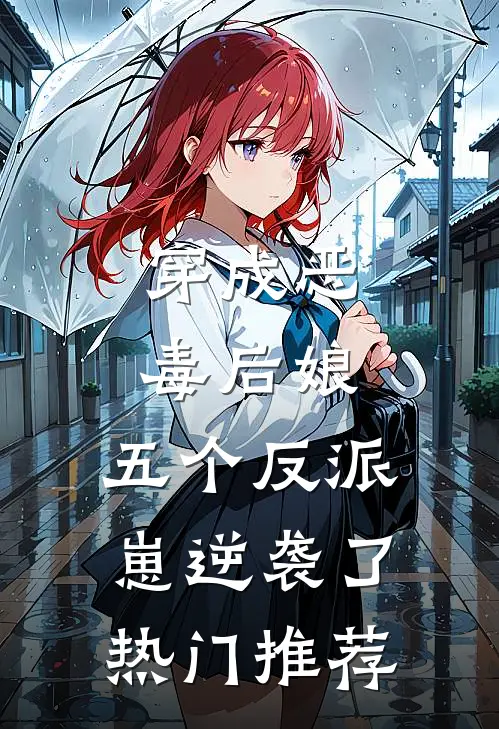 穿成恶毒后娘，五个反派崽逆袭了热门推荐