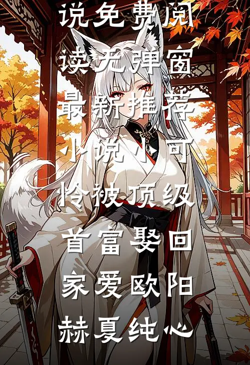 逼我为竹马顶罪后，前妻她来施舍我完结+番外