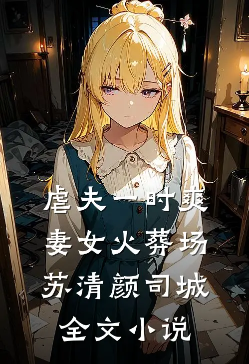 虐夫一时爽，妻女火葬场苏清颜司城全文小说