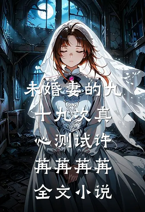 未婚妻的九十九次真心测试许苒苒苒苒全文小说