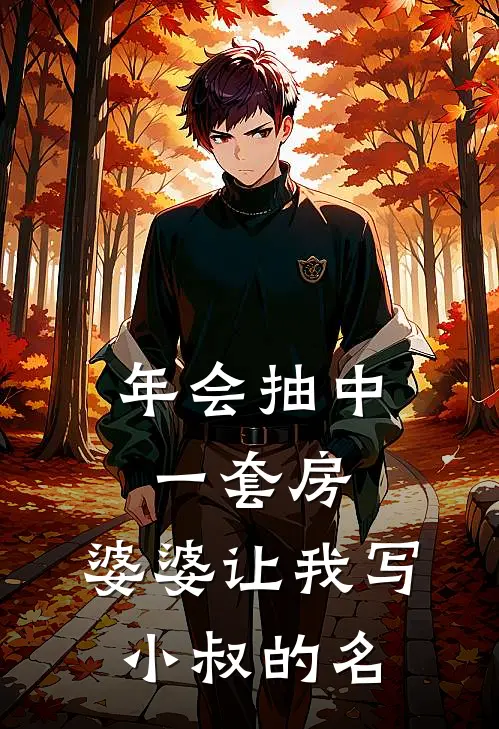 年会抽中一套房，婆婆让我写小叔的名