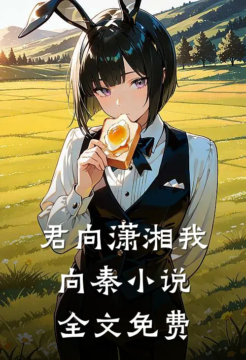 君向潇湘我向秦小说全文免费