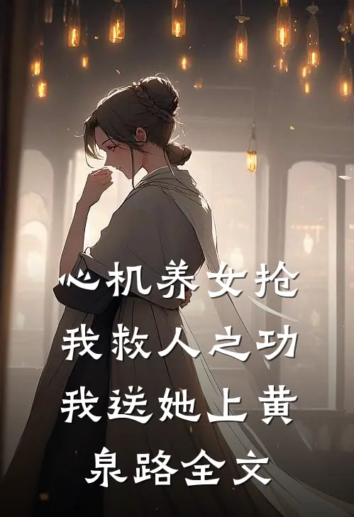 心机养女抢我救人之功，我送她上黄泉路全文