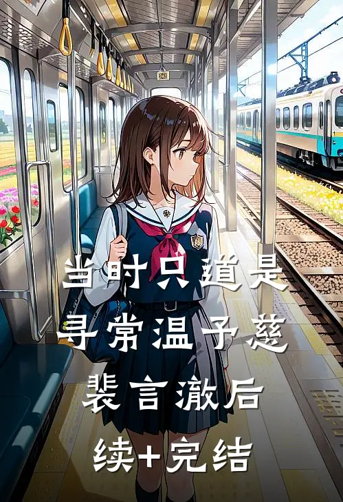 当时只道是寻常温予慈裴言澈后续+完结
