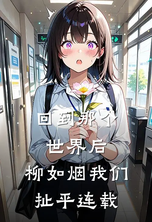回到那个世界后，柳如烟我们扯平连载