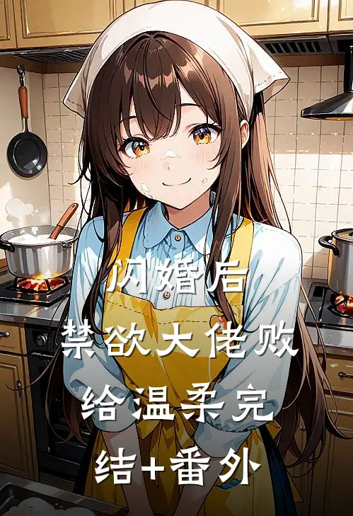 闪婚后，禁欲大佬败给温柔完结+番外