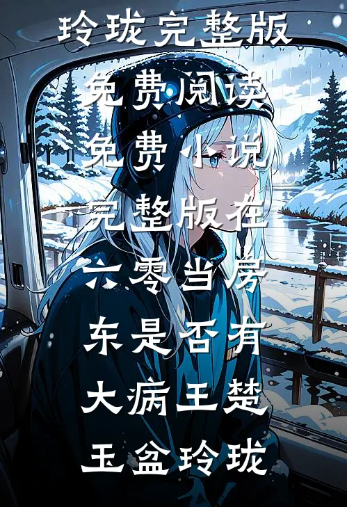 女友嫌我穷，另嫁高富帅连载