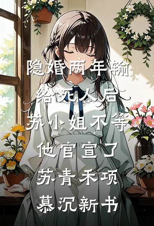 穿成抛弃男主反嫁他哥的恶毒女配后续+全文