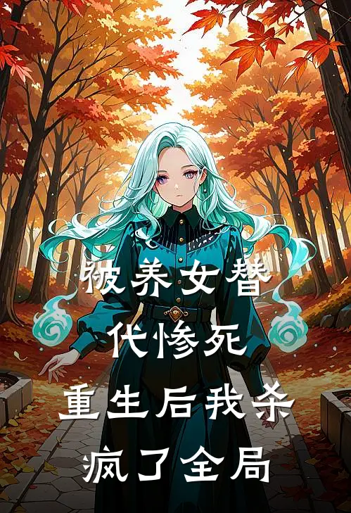 被养女替代惨死，重生后我杀疯了全局