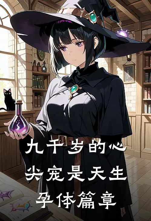 九千岁的心尖宠是天生孕体篇章