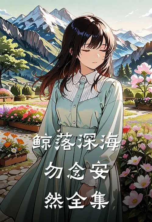 鲸落深海，勿念安然全集