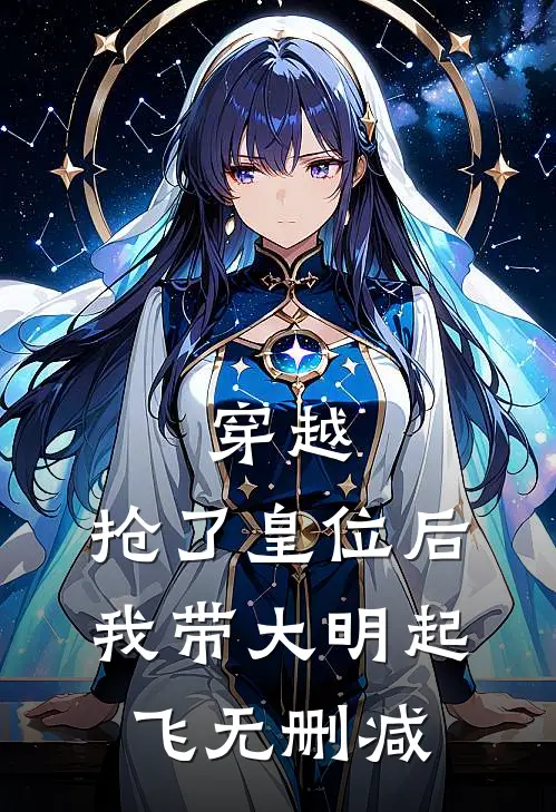 穿越：抢了皇位后，我带大明起飞无删减
