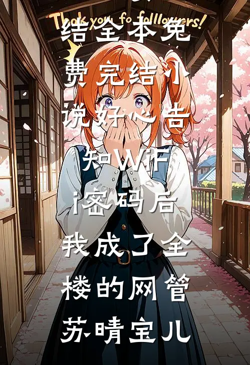 若续此生慰思量楚离慕容玦全文+免费
