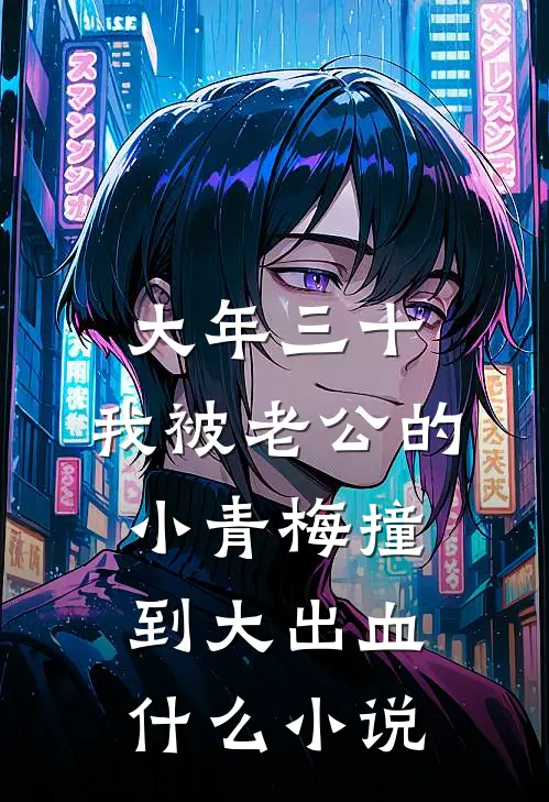 大年三十，我被老公的小青梅撞到大出血什么小说