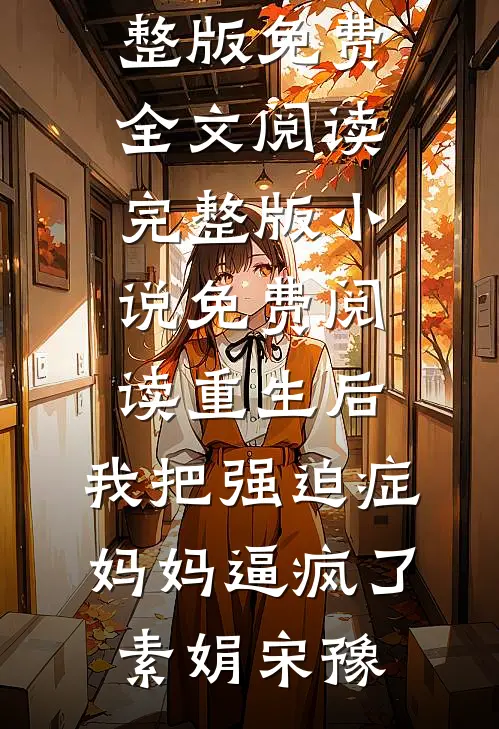 苏老六长生记