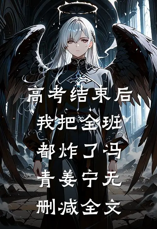 高考结束后，我把全班都炸了冯青姜宁无删减全文