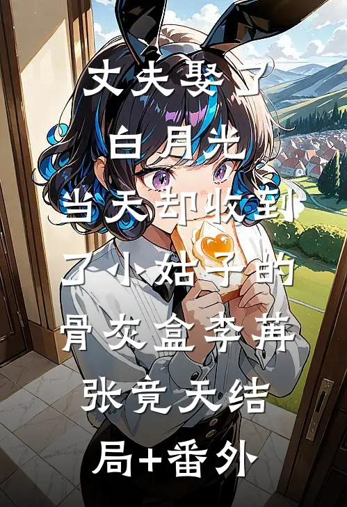 丈夫娶了白月光，当天却收到了小姑子的骨灰盒李苒张竟天结局+番外