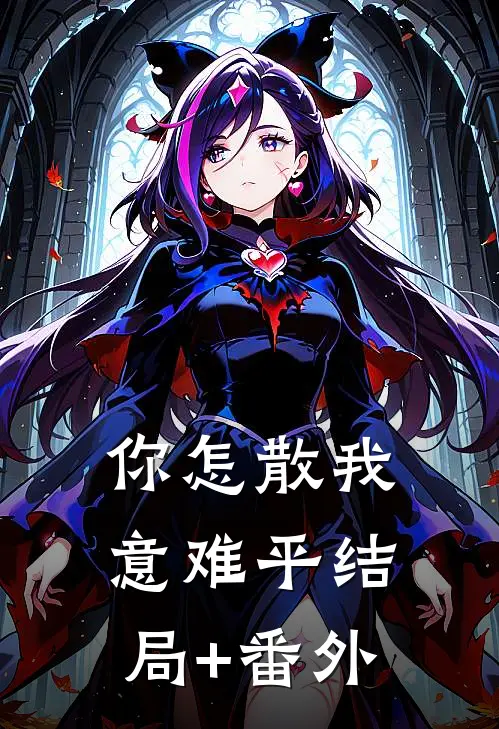 你怎散我意难平结局+番外